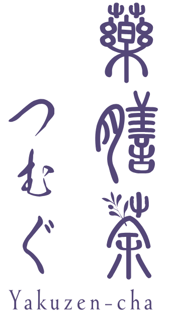 薬膳茶つむぐ